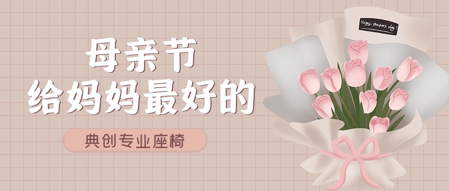 典創(chuàng  )座椅