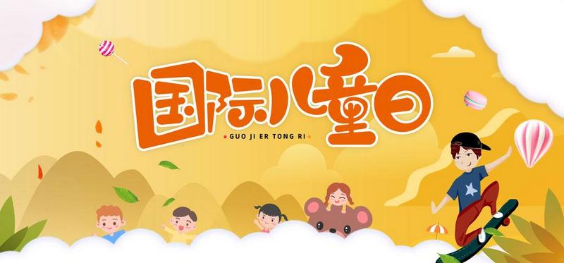 國際兒童節